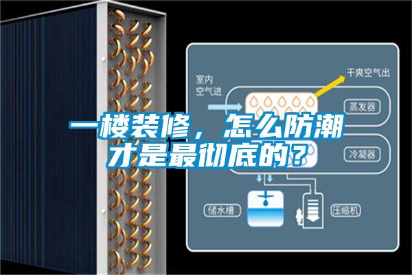 一樓裝修，怎么防潮才是最徹底的？