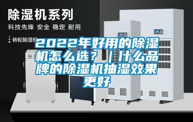 2022年好用的除濕機怎么選？｜什么品牌的除濕機抽濕效果更好