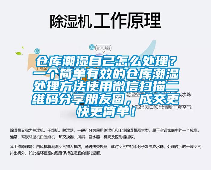 倉庫潮濕自己怎么處理？一個簡單有效的倉庫潮濕處理方法使用微信掃描二維碼分享朋友圈，成交更快更簡單！