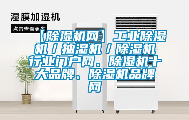 【除濕機(jī)網(wǎng)】工業(yè)除濕機(jī)／抽濕機(jī)／除濕機(jī)行業(yè)門(mén)戶網(wǎng)、除濕機(jī)十大品牌、除濕機(jī)品牌網(wǎng)