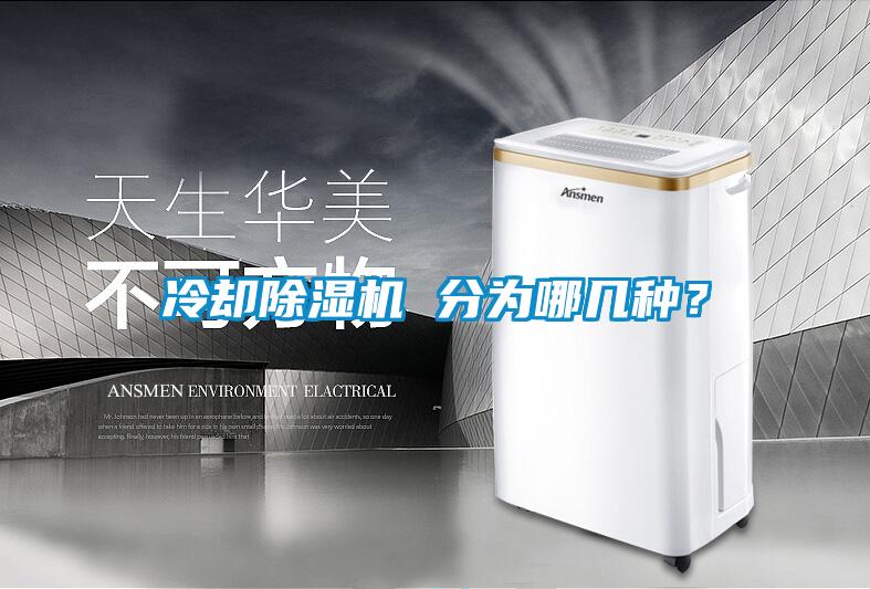 冷卻除濕機 分為哪幾種？