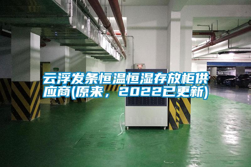 云浮發(fā)條恒溫恒濕存放柜供應(yīng)商(原來(lái)，2022已更新)