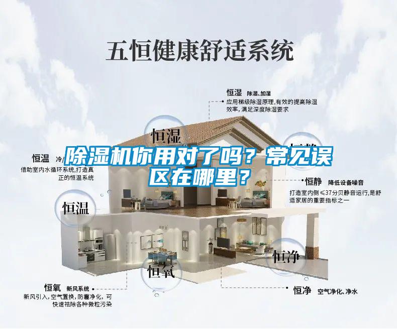 除濕機(jī)你用對了嗎？常見誤區(qū)在哪里？