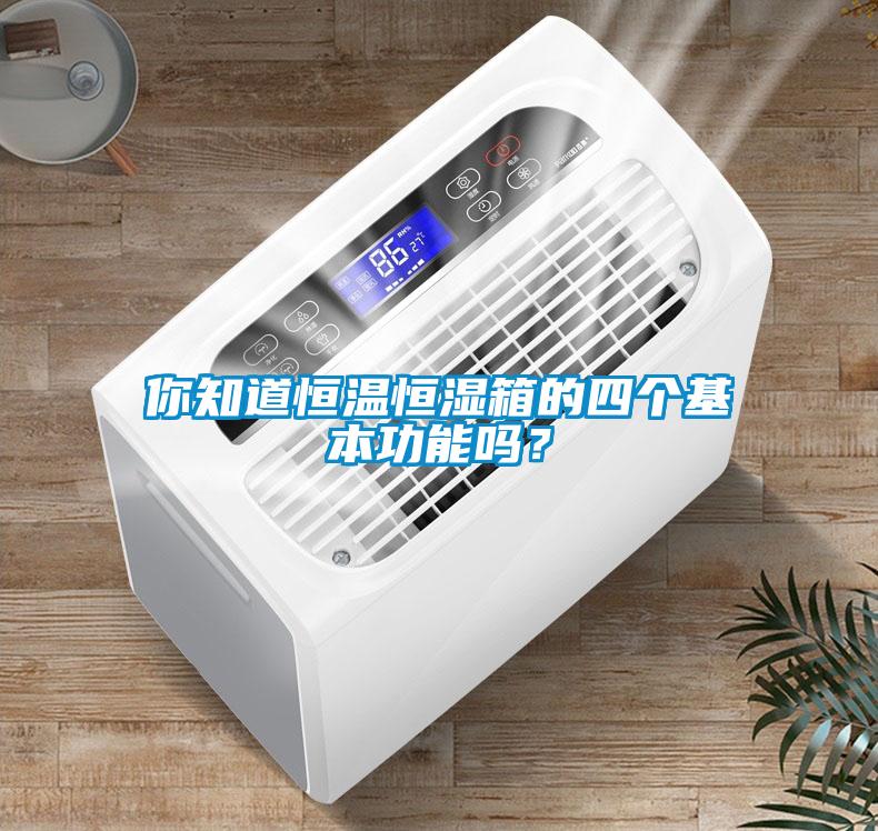 你知道恒溫恒濕箱的四個(gè)基本功能嗎？