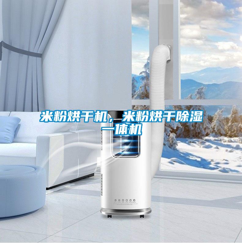 米粉烘干機(jī)，米粉烘干除濕一體機(jī)