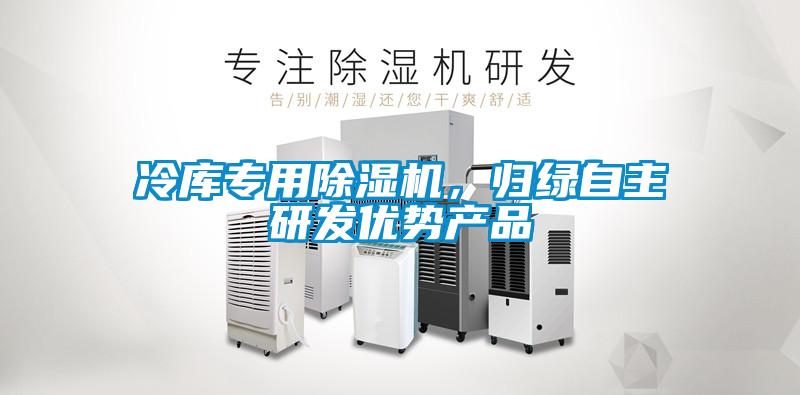 冷庫專用除濕機，歸綠自主研發(fā)優(yōu)勢產(chǎn)品