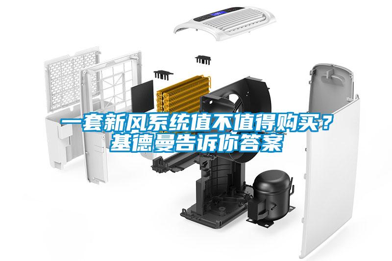 一套新風系統(tǒng)值不值得購買？基德曼告訴你答案