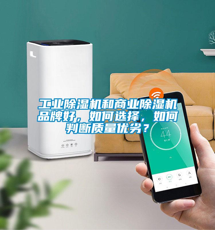 工業(yè)除濕機(jī)和商業(yè)除濕機(jī)品牌好，如何選擇，如何判斷質(zhì)量優(yōu)劣？