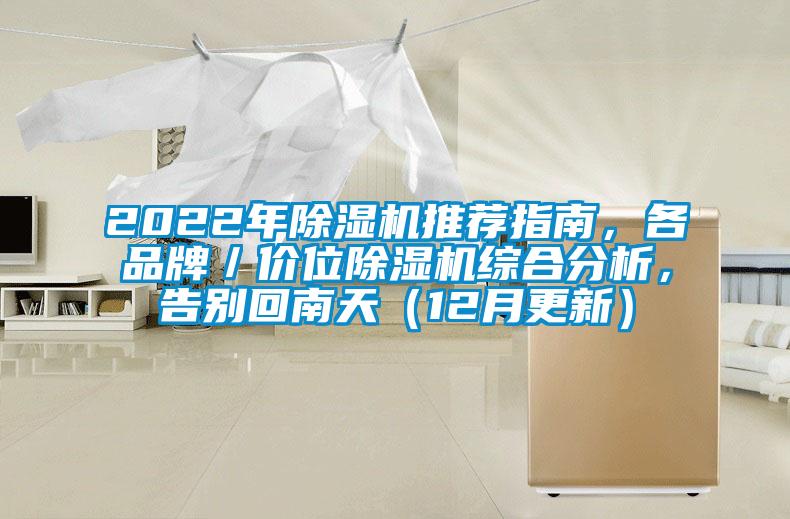 2022年除濕機推薦指南，各品牌／價位除濕機綜合分析，告別回南天（12月更新）