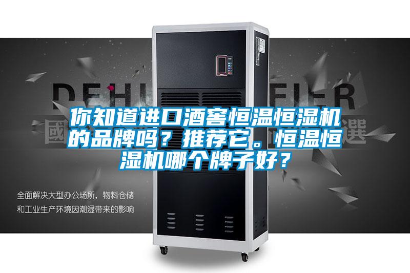 你知道進口酒窖恒溫恒濕機的品牌嗎？推薦它。恒溫恒濕機哪個牌子好？
