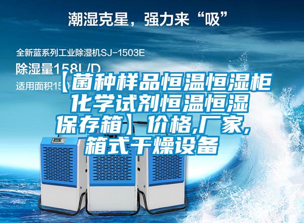 【菌種樣品恒溫恒濕柜 化學試劑恒溫恒濕保存箱】價格,廠家,箱式干燥設(shè)備