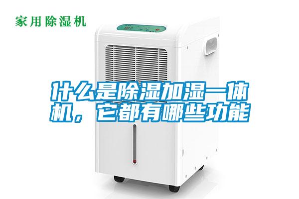 什么是除濕加濕一體機，它都有哪些功能