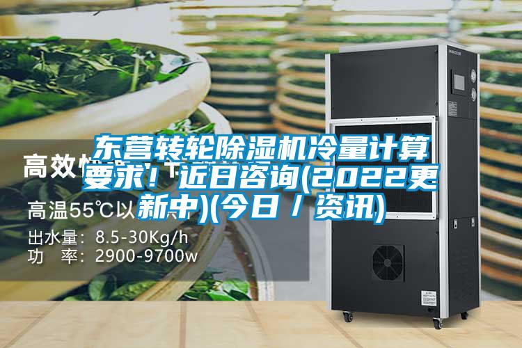 東營轉(zhuǎn)輪除濕機(jī)冷量計算要求！近日咨詢(2022更新中)(今日／資訊)