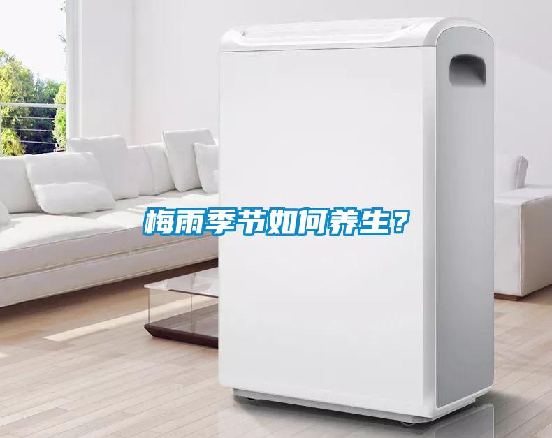梅雨季節(jié)如何養(yǎng)生？