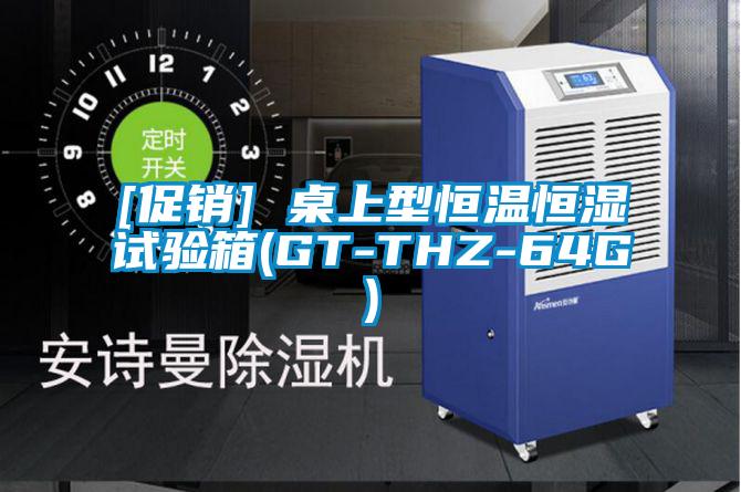 [促銷(xiāo)] 桌上型恒溫恒濕試驗(yàn)箱(GT-THZ-64G)