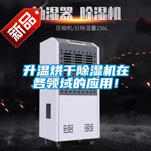 升溫烘干除濕機在各領(lǐng)域的應(yīng)用！