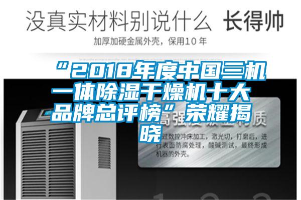 “2018年度中國三機(jī)一體除濕干燥機(jī)十大品牌總評榜”榮耀揭曉