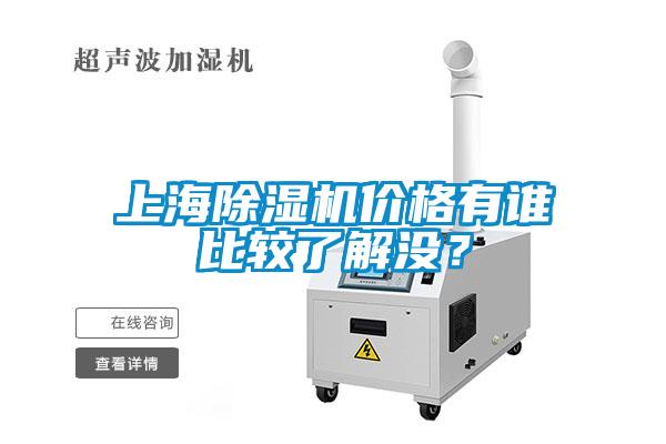 上海除濕機(jī)價格有誰比較了解沒？