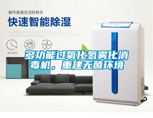 多功能過氧化氫霧化消毒機，重建無菌環(huán)境
