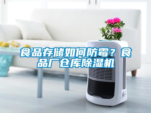 食品存儲如何防霉？食品廠倉庫除濕機