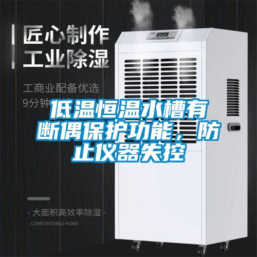 低溫恒溫水槽有斷偶保護(hù)功能，防止儀器失控