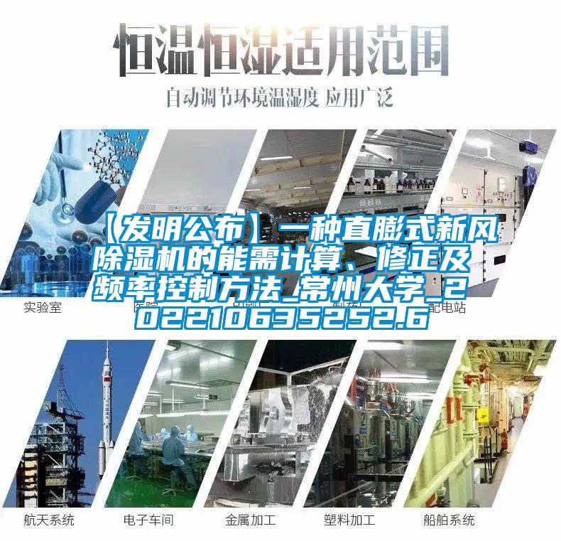【發(fā)明公布】一種直膨式新風(fēng)除濕機(jī)的能需計算、修正及頻率控制方法_常州大學(xué)_202210635252.6