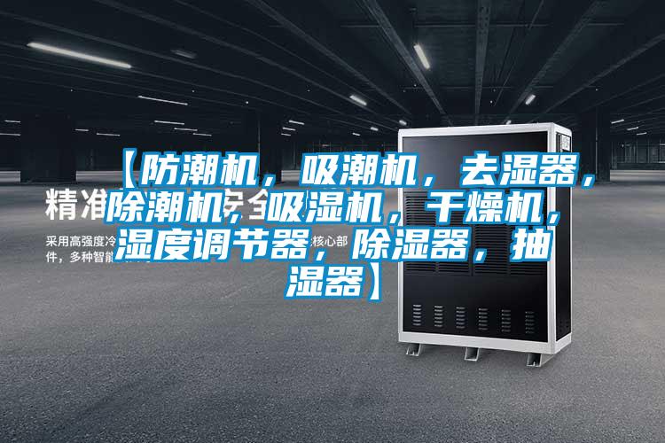 【防潮機(jī)，吸潮機(jī)，去濕器，除潮機(jī)，吸濕機(jī)，干燥機(jī)，濕度調(diào)節(jié)器，除濕器，抽濕器】