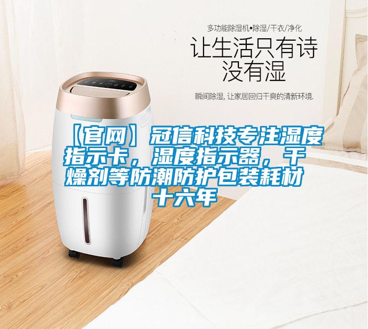 【官網(wǎng)】冠信科技專注濕度指示卡，濕度指示器，干燥劑等防潮防護(hù)包裝耗材十六年