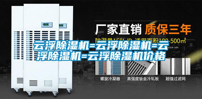 云浮除濕機(jī)=云浮除濕機(jī)=云浮除濕機(jī)=云浮除濕機(jī)價格