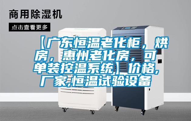 【廣東恒溫老化柜，烘房，惠州老化房，可單裝控溫系統(tǒng)】價格,廠家,恒溫試驗設(shè)備