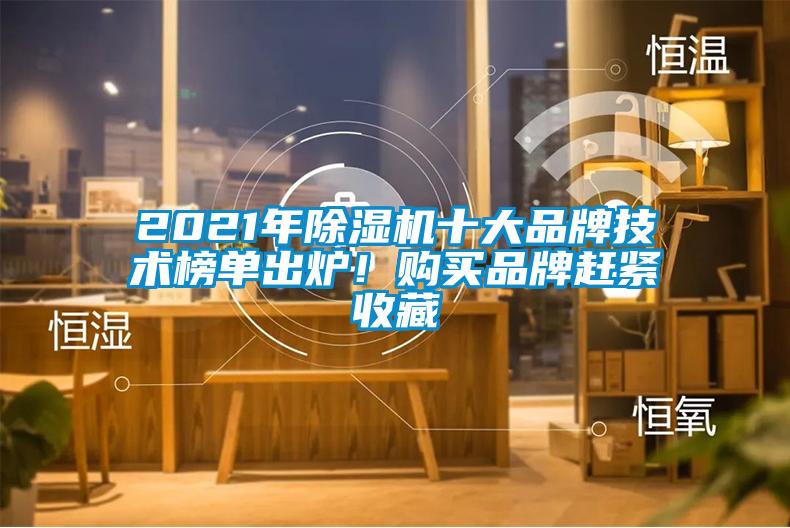 2021年除濕機(jī)十大品牌技術(shù)榜單出爐！購買品牌趕緊收藏