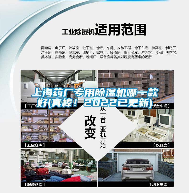 上海藥廠專用除濕機哪一款好(真棒！2022已更新)