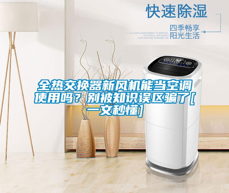 全熱交換器新風(fēng)機(jī)能當(dāng)空調(diào)使用嗎？別被知識(shí)誤區(qū)騙了[一文秒懂]