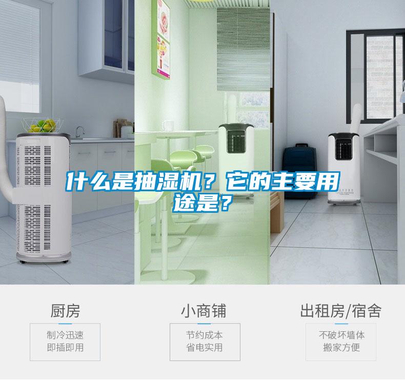 什么是抽濕機(jī)？它的主要用途是？