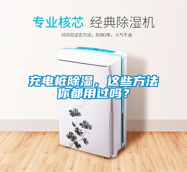 充電樁除濕，這些方法你都用過(guò)嗎？
