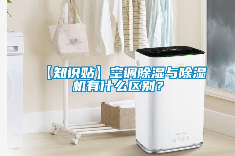 【知識(shí)貼】空調(diào)除濕與除濕機(jī)有什么區(qū)別？