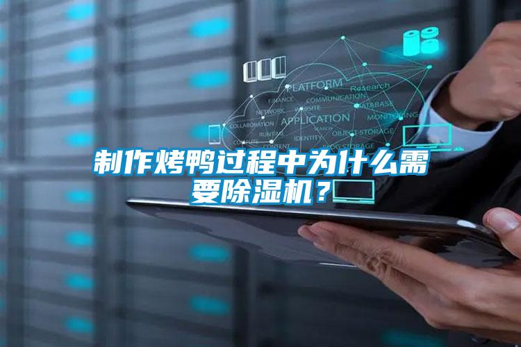 制作烤鴨過(guò)程中為什么需要除濕機(jī)？