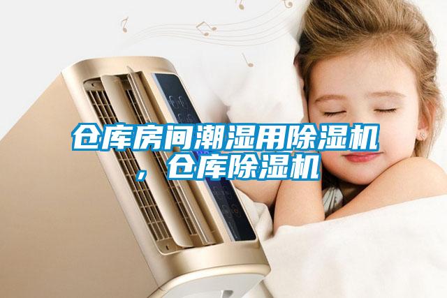 倉(cāng)庫(kù)房間潮濕用除濕機(jī)，倉(cāng)庫(kù)除濕機(jī)