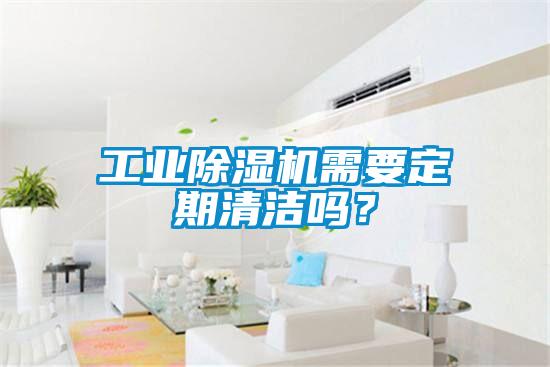工業(yè)除濕機(jī)需要定期清潔嗎？