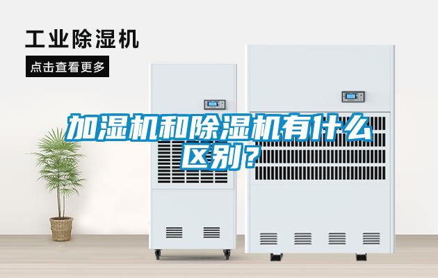 加濕機和除濕機有什么區(qū)別？
