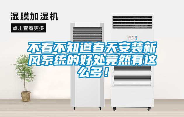 不看不知道春天安裝新風系統(tǒng)的好處竟然有這么多！