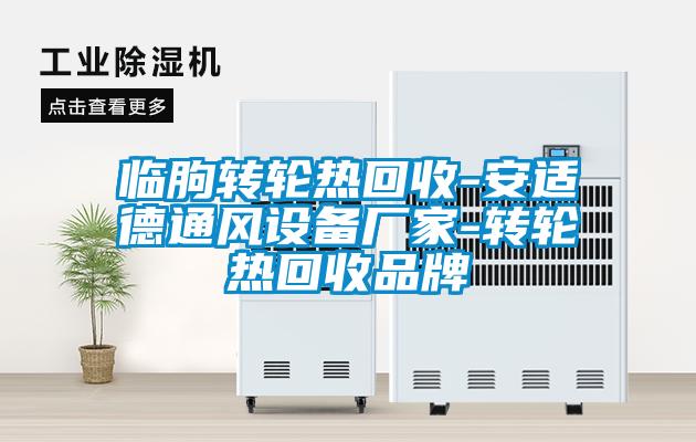 臨朐轉(zhuǎn)輪熱回收-安適德通風設(shè)備廠家-轉(zhuǎn)輪熱回收品牌
