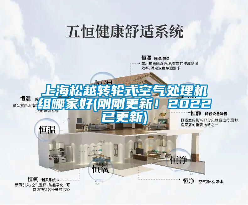 上海松越轉(zhuǎn)輪式空氣處理機組哪家好(剛剛更新！2022已更新)