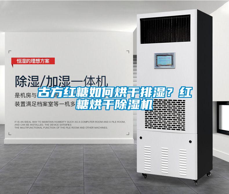 古方紅糖如何烘干排濕？紅糖烘干除濕機