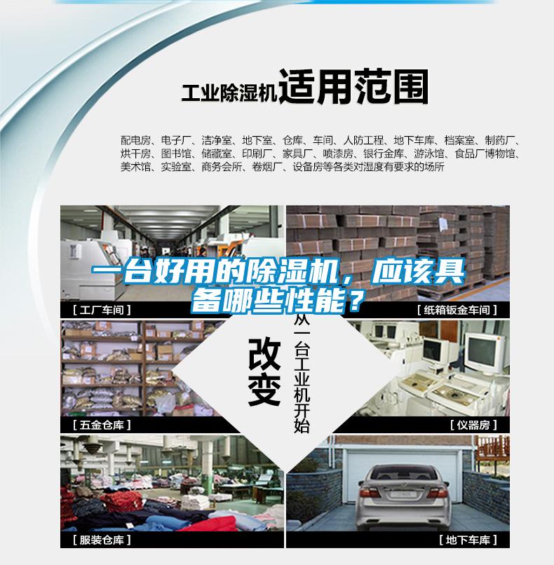 一臺(tái)好用的除濕機(jī)，應(yīng)該具備哪些性能？