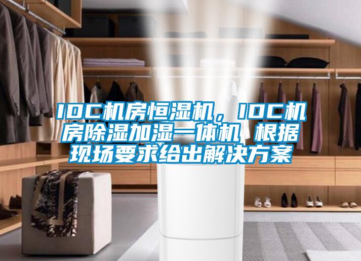 IDC機房恒濕機，IDC機房除濕加濕一體機 根據(jù)現(xiàn)場要求給出解決方案