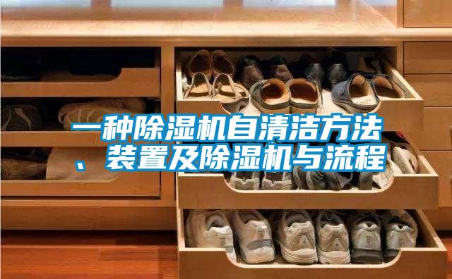 一種除濕機自清潔方法、裝置及除濕機與流程