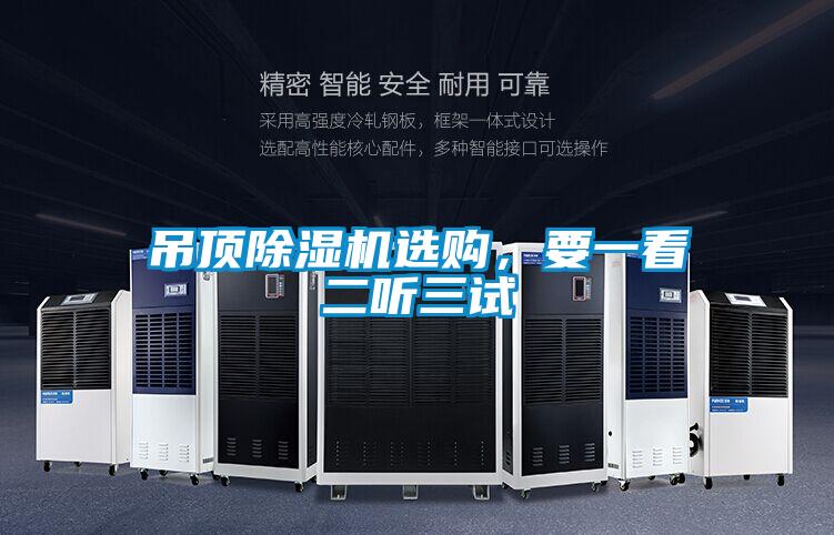 吊頂除濕機選購，要一看二聽三試