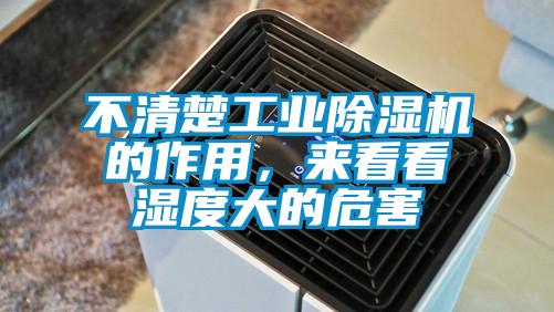 不清楚工業(yè)除濕機(jī)的作用，來看看濕度大的危害