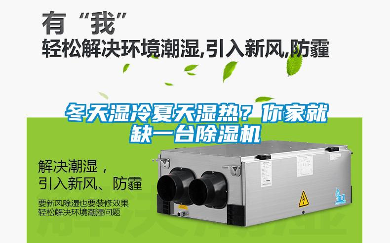 冬天濕冷夏天濕熱？你家就缺一臺(tái)除濕機(jī)